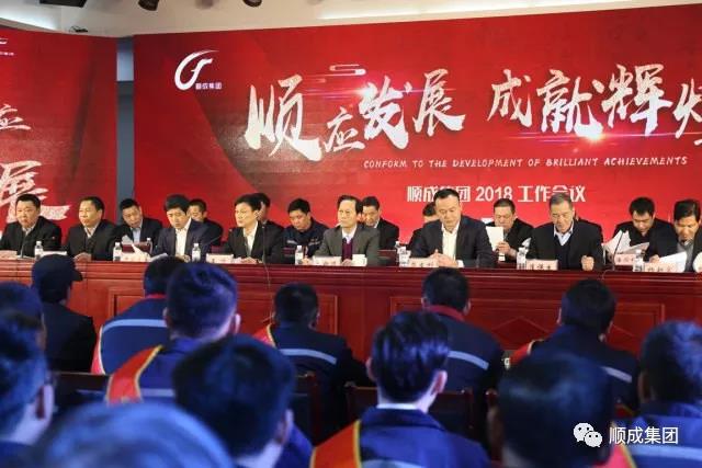 順應(yīng)發(fā)展 成就輝煌：順成集團(tuán)2018工作會(huì)議暨年終慶典，為你而來！